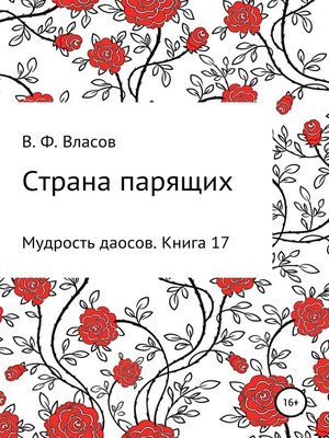 cover image of Страна парящих